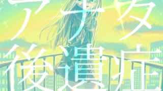 【オリジナル曲】アナタ後遺症【重音テト】