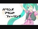 【初音ミク】バウンスアランドフィーリング【オリジナル曲】