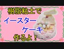 【週刊粘土】パン屋さんを作ろう！☆パート56