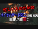 忙しい人向けバイオハザード RE:2 初見実況