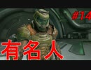 下手くそのDOOM ETERNAL実況Part14