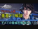 【アストラルチェイン】FILE12 重要テク解説　すべての脅威を殲滅せよ！【ASTRAL CHAIN】【字幕解説】