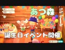 【あつ森】お誕生日会を開催してくれました□【女性実況】