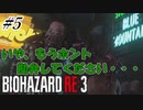 [バイオハザードRE3]#5 悪夢再び！？初見で挑むハードコアな逃亡生活！[ハードコアモード]