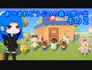 どうぶつの森の思い出２[ animal crossing memories 2 ]