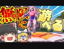 【フォートナイト】新アイテムで無限に遊べる！フォトナ何それ美味しいの？って人の実況 #7【ゆっくり実況】