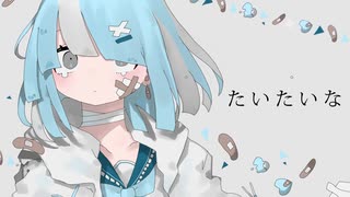 たいたいな@ Lein【歌ってみた】