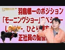 #636 羽鳥慎一「モーニングショー」のポジションは伝説のレフリー。ひとり親方と正社員の関係にそっくり｜みやわきチャンネル（仮）#776Restart636