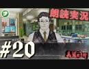 朗読劇に憧れて。#20【真流行り神-ブラインドマン編-(Sランククリア) 】
