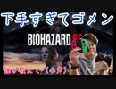 雑魚すぎ謝罪【グロ注意】RESIDENT EVIL 3(バイオハザード：RE3)