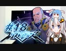【エクストルーパーズ】ギンギラ一番星を私は目指す！ #18【VOICEROID実況】