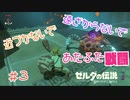 【実況】初めての祠で、あたふた戦闘 ＃３【ゼルダの伝説 ブレス オブ ザ ワイルド】