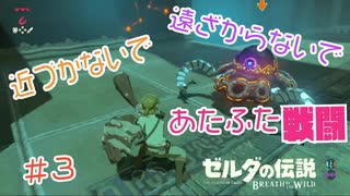 【実況】初めての祠で、あたふた戦闘 ＃３【ゼルダの伝説 ブレス オブ ザ ワイルド】