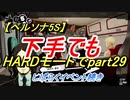 【ペルソナ5S】下手でもHARDモードでpart029