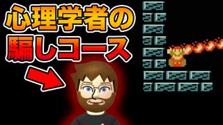 心理学者の騙しコースがやっぱりすごいうざいww【マリオメーカー2】