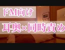 【女性向け】ドMに3P耳責め【ASMR】