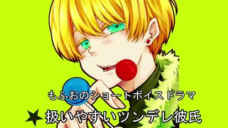【女性向けボイス】関西弁で「扱いやすいツンデレ彼氏」を読んでみました！！