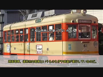 【迷列車で行こう/伊予路編#2】路面電車なのに…(伊予鉄道本町線)