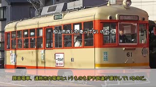 【迷列車で行こう/伊予路編#2】路面電車なのに…(伊予鉄道本町線)