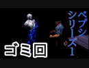 【ぐっない実況】なんか、只々普通にゲームしてしまったヤツpart.4【ペプシマン】