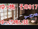 【ゆっ怖】ゆっくり怖い話・その917【怪談】