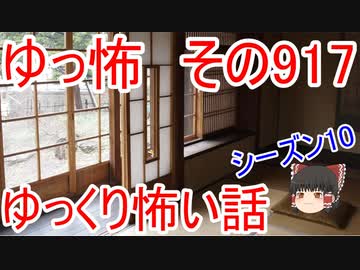 【ゆっ怖】ゆっくり怖い話・その917【怪談】