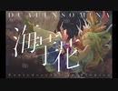 【東方 Metalcore】海芋花 - DualInsomiNa二重不眠症【PV付】