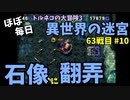 【トルネコの大冒険3】 ほぼ毎日まったり初異世界の迷宮挑戦 トルネコ63戦目 #10