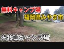 【無料キャンプ場】お牧山キャンプ場（福岡県みやま市）