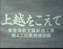 上越を越えて　奥清津秩父線（鉄塔編）