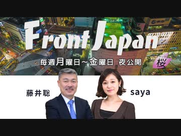 【Front Japan 桜】藤井＆ｓａｙａのニュースPick Up / 緊急事態宣言をどう生き抜くか？[桜R2/4/8]