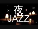 【ジャズBGM】リラックスのできる夜JAZZビブラフォン