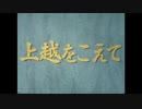 上越を越えて　奥清津秩父線（架線編）