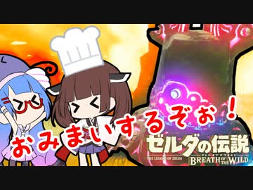 ウナきりがブレスオブザワイルドしてるだけ#3-2【VOICEROID実況】