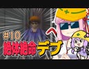 【絶体絶命都市】絶体絶命デブ #10 鉄骨ジャングルジム編1【VOICEROID実況】