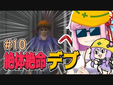 【絶体絶命都市】絶体絶命デブ #10 鉄骨ジャングルジム編1【VOICEROID実況】