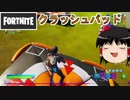 【フォートナイト】クラッシュパッドは強いぞ【ゆっくり実況】