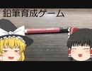 【バカゲー実況】鉛筆育成ゲームをゆっくり実況プレイ