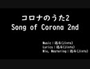 【初音ミク】 コロナのうた2 【オリジナル曲】