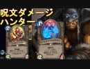 【HearthStone】地味なカードを輝かせたい！Part1「イセリアル改造屋」【灰に舞う荒野の狩人】
