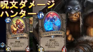 【HearthStone】地味なカードを輝かせたい！Part1「イセリアル改造屋」【灰に舞う荒野の狩人】