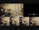 【うちで踊ろう】バストロンボーンで吹いてみた