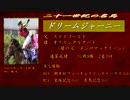 21世紀の名馬　ドリームジャーニー