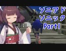 東北きりたんのソニックアドベンチャーをプレイ　ソニック編Part1