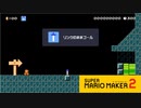 【スーパーマリオメーカー2】目指せ！リンクマスター！【実況プレイ】