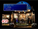 『FF7HD』おおよそ初見実況part59