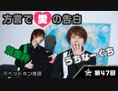 筑豊弁＆沖縄弁クイズ！方言での愛の告白に、ダミーヘッド（レッド）マイクも赤面！？※ヘッドホン推奨