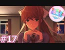 【実況】超完全初見の『ドキドキ文芸部』実況プレイ  #17【DDLC】