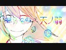 【初音ミクcover】天ノ弱 - 164 /【Hatsune Miku cover】ama no jaku - 164