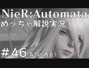 【実況】NieR:Automata　めっちゃ解説しながらプレイ！＃46（A2の過去）